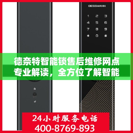 德奈特智能锁售后维修网点专业解读，全方位了解智能锁维修保障服务
