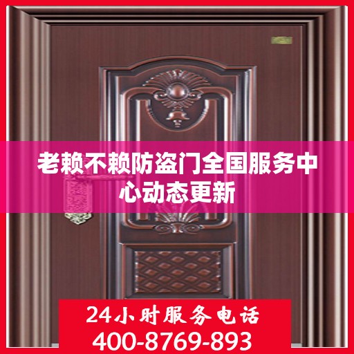 老赖不赖防盗门全国服务中心动态更新