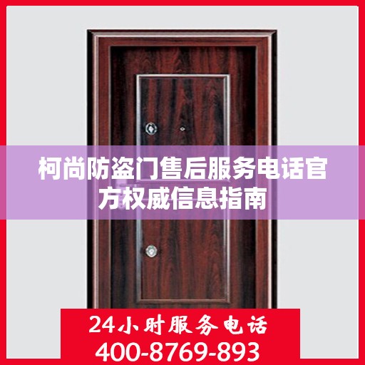 柯尚防盗门售后服务电话官方权威信息指南