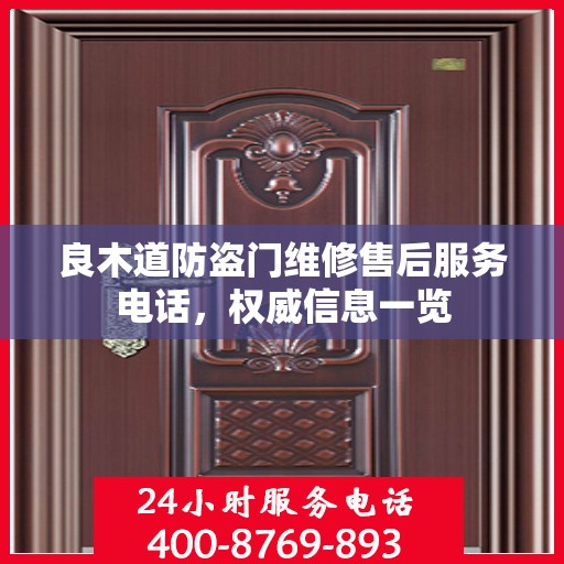 良木道防盗门维修售后服务电话，权威信息一览