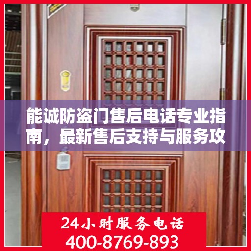 能诚防盗门售后电话专业指南，最新售后支持与服务攻略