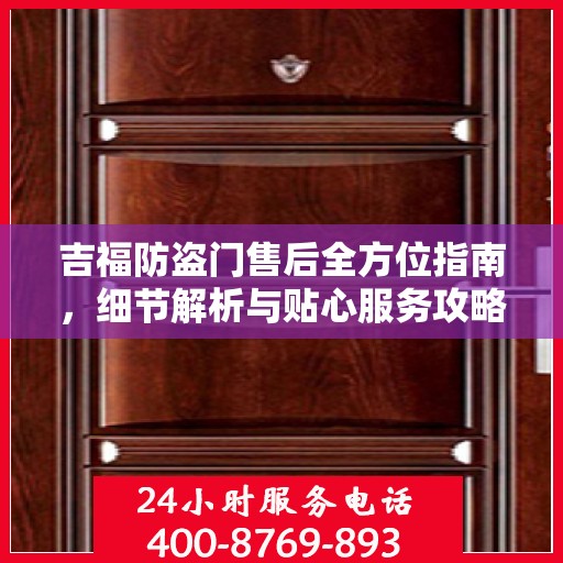 吉福防盗门售后全方位指南，细节解析与贴心服务攻略