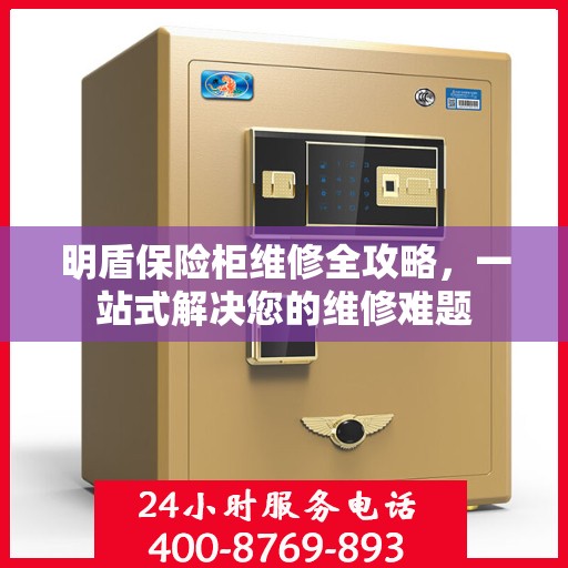 明盾保险柜维修全攻略，一站式解决您的维修难题