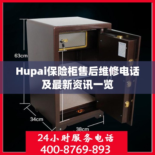 Hupai保险柜售后维修电话及最新资讯一览