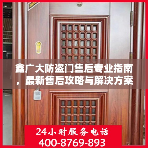 鑫广大防盗门售后专业指南，最新售后攻略与解决方案