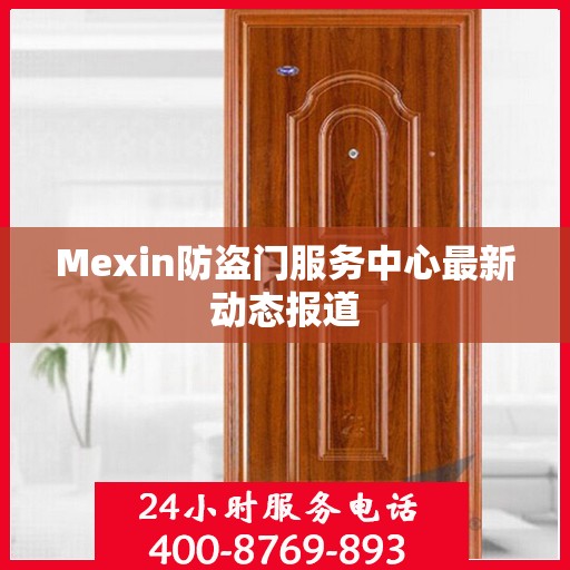Mexin防盗门服务中心最新动态报道