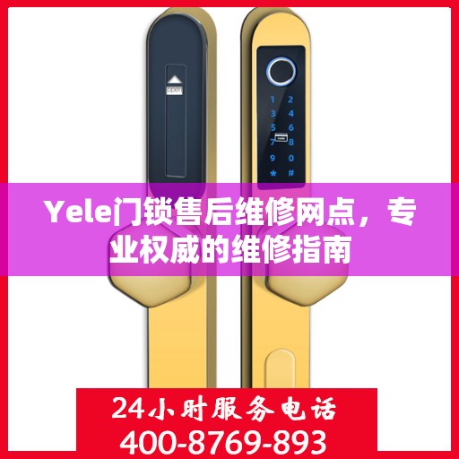Yele门锁售后维修网点，专业权威的维修指南