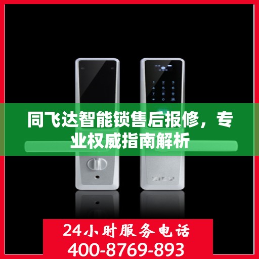 同飞达智能锁售后报修，专业权威指南解析