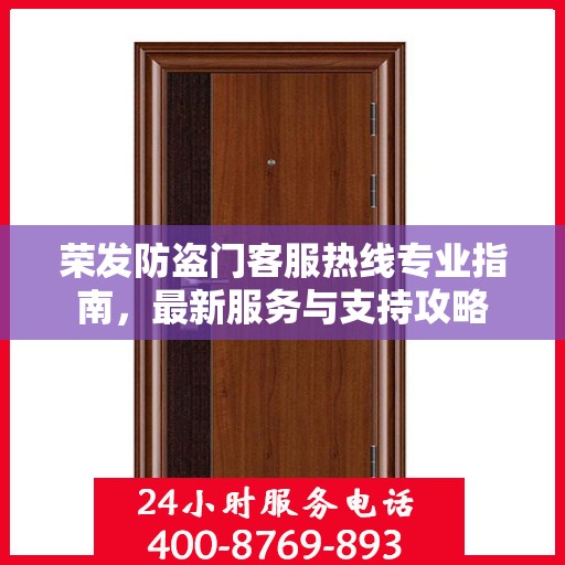 荣发防盗门客服热线专业指南，最新服务与支持攻略