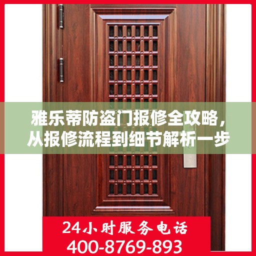 雅乐蒂防盗门报修全攻略，从报修流程到细节解析一步到位