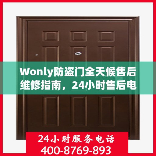 Wonly防盗门全天候售后维修指南，24小时售后电话全解析