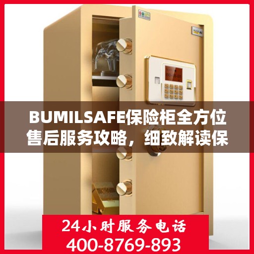 BUMILSAFE保险柜全方位售后服务攻略，细致解读保障您的安全之选