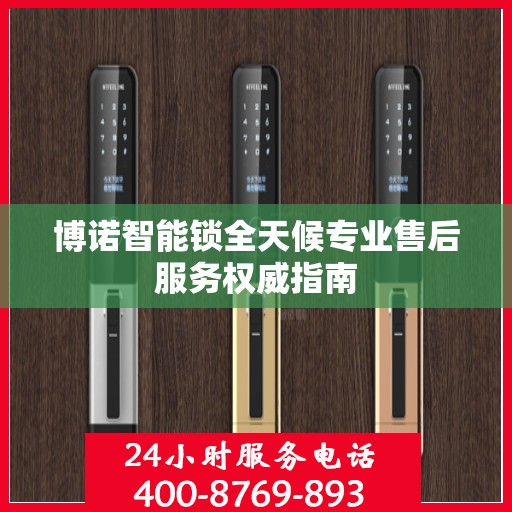 博诺智能锁全天候专业售后服务权威指南