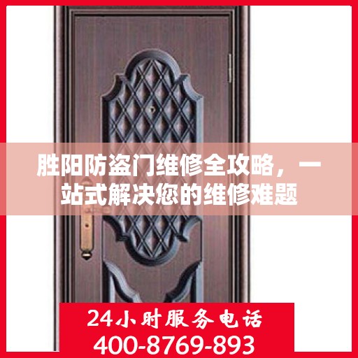 胜阳防盗门维修全攻略，一站式解决您的维修难题
