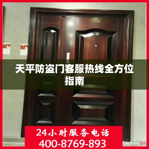 天平防盗门客服热线全方位指南