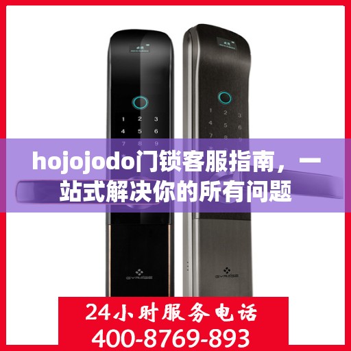 hojojodo门锁客服指南，一站式解决你的所有问题