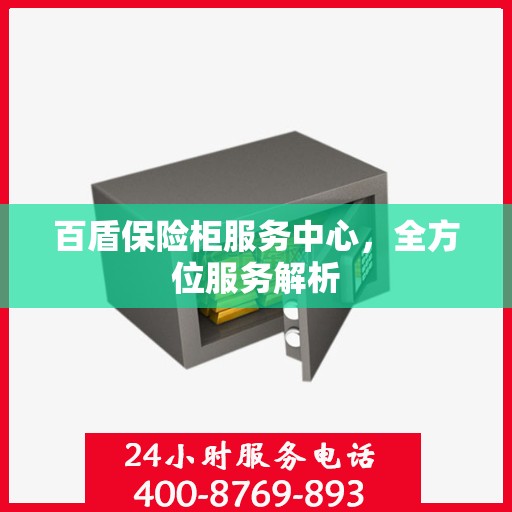 百盾保险柜服务中心，全方位服务解析
