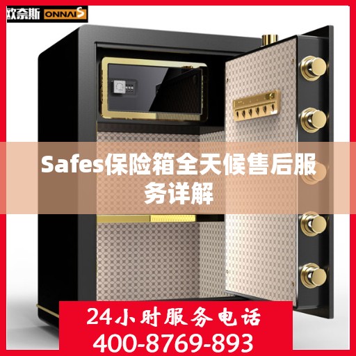 Safes保险箱全天候售后服务详解