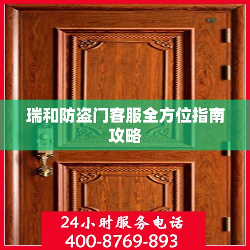 瑞和防盗门客服全方位指南攻略