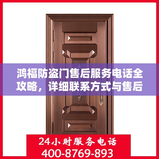 鸿福防盗门售后服务电话全攻略，详细联系方式与售后支持解析