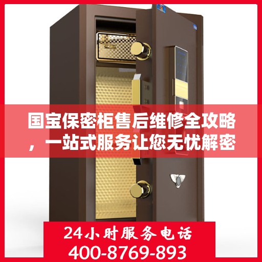 国宝保密柜售后维修全攻略，一站式服务让您无忧解密