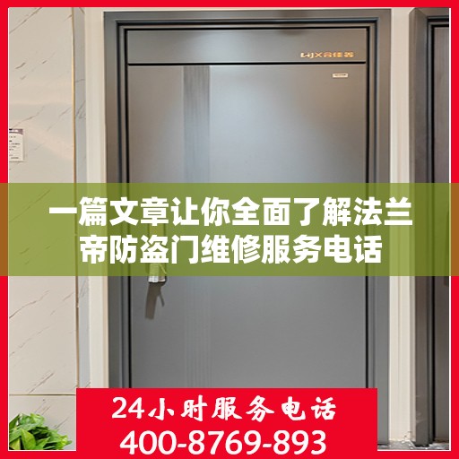 一篇文章让你全面了解法兰帝防盗门维修服务电话