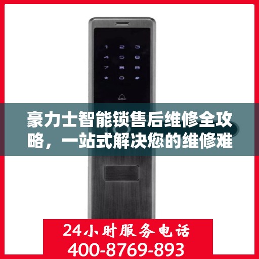 豪力士智能锁售后维修全攻略，一站式解决您的维修难题