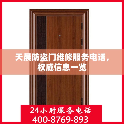 天晨防盗门维修服务电话，权威信息一览