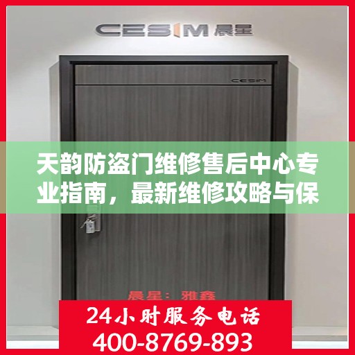 天韵防盗门维修售后中心专业指南，最新维修攻略与保障服务介绍