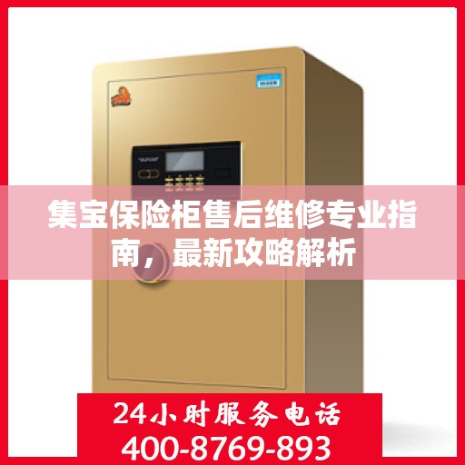 集宝保险柜售后维修专业指南，最新攻略解析