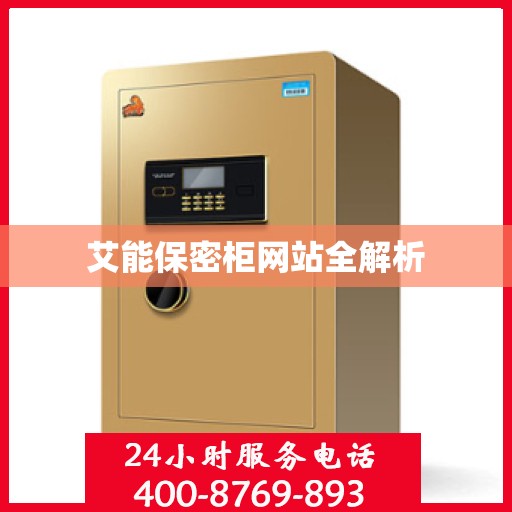 艾能保密柜网站全解析