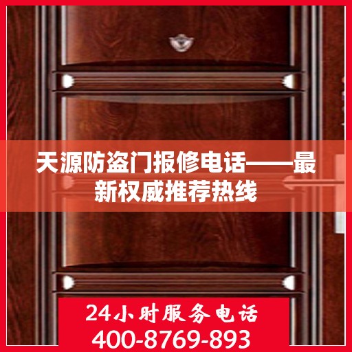 天源防盗门报修电话——最新权威推荐热线