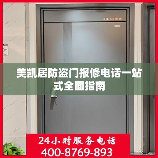 美凯居防盗门报修电话一站式全面指南