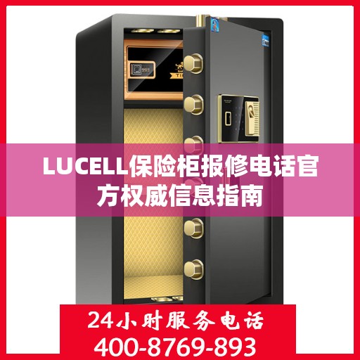 LUCELL保险柜报修电话官方权威信息指南