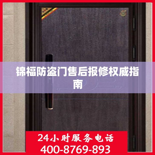 锦福防盗门售后报修权威指南