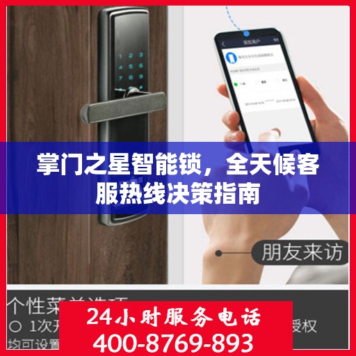 掌门之星智能锁，全天候客服热线决策指南