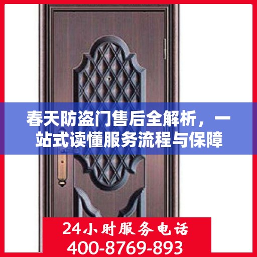 春天防盗门售后全解析，一站式读懂服务流程与保障