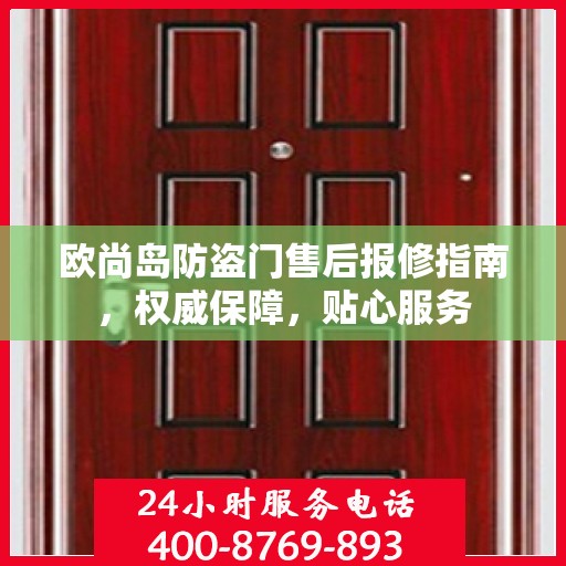 欧尚岛防盗门售后报修指南，权威保障，贴心服务