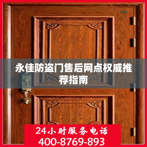 永佳防盗门售后网点权威推荐指南