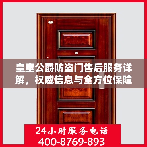 皇室公爵防盗门售后服务详解，权威信息与全方位保障
