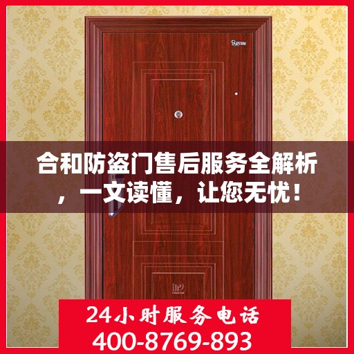 合和防盗门售后服务全解析，一文读懂，让您无忧！