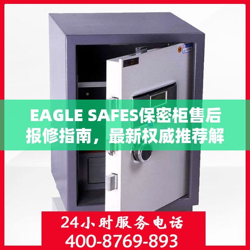 EAGLE SAFES保密柜售后报修指南，最新权威推荐解决方案