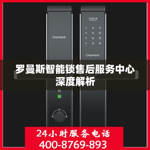 罗曼斯智能锁售后服务中心深度解析