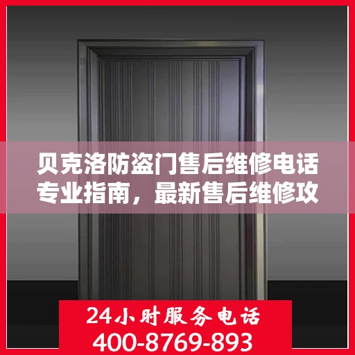 贝克洛防盗门售后维修电话专业指南，最新售后维修攻略与联系方式
