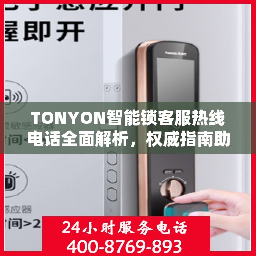 TONYON智能锁客服热线电话全面解析，权威指南助你解决问题