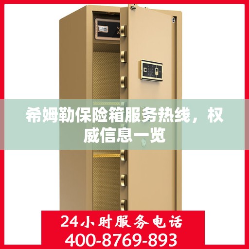 希姆勒保险箱服务热线，权威信息一览