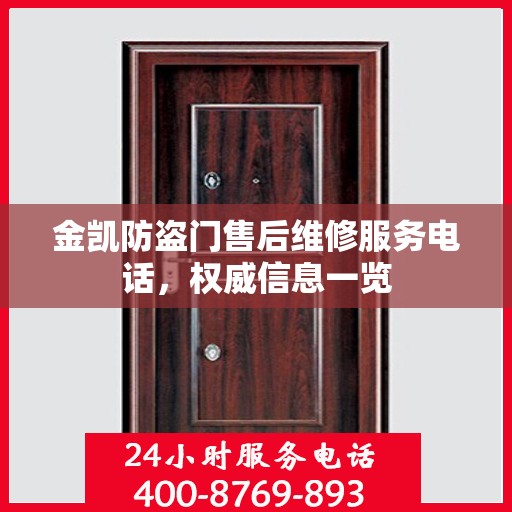金凯防盗门售后维修服务电话，权威信息一览