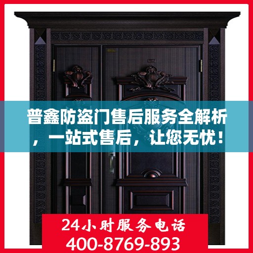 普鑫防盗门售后服务全解析，一站式售后，让您无忧！