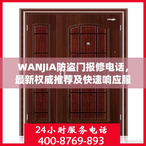 WANJIA防盗门报修电话，最新权威推荐及快速响应服务指南