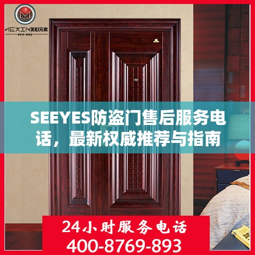 SEEYES防盗门售后服务电话，最新权威推荐与指南
